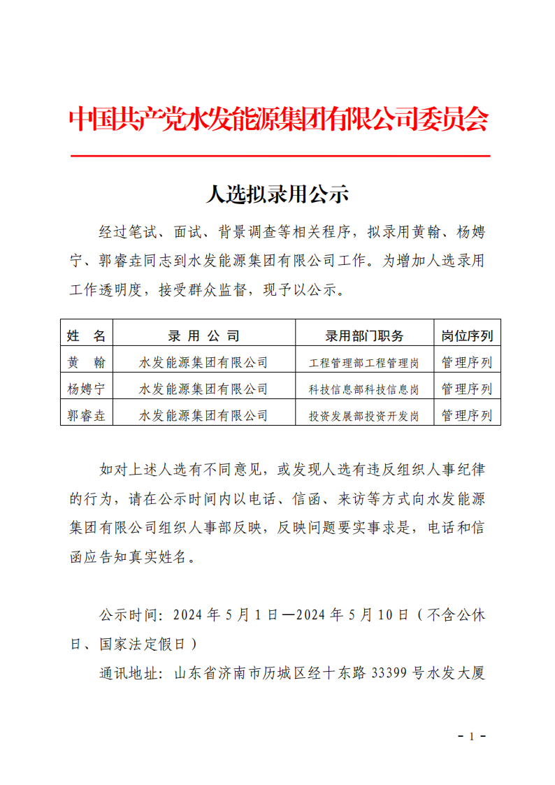 2024.04.30人選錄用公示-黃翰、楊娉寧、郭睿垚(1)_00.png